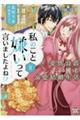 私のこと嫌いって言いましたよね!?変態公爵による困った溺愛結婚生活 2