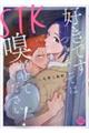STK 好きです つきましては 嗅がせてください!
