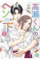 高瀬くんのヘソの下 2