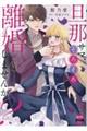 旦那サマ、そろそろ離婚しませんか? 6