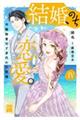 結婚、のち恋愛。 4
