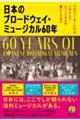 日本のブロードウェイ・ミュージカル60年