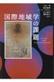 国際地域学の課題