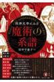西洋文学にみる魔術の系譜