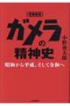 ガメラの精神史 増補新版