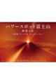 パワースポット富士山 神宿る山