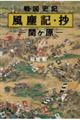 戦国史記 風塵記・抄 関ヶ原