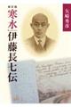 寒水伊藤長七伝 新訂版