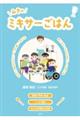 みきのミキサーごはん