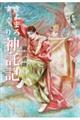 きよまろ すぐり 神託記
