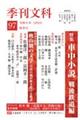季刊文科 第97号