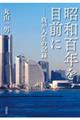 昭和百年を目前に