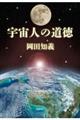 宇宙人の道徳
