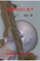 蜜蜂のはじまり
