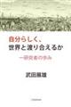 自分らしく、世界と渡り合えるか