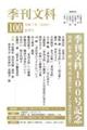 季刊文科 第100号