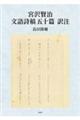 宮沢賢治 文語詩稿五十篇 訳注
