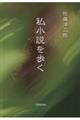 私小説を歩く