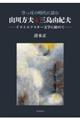 空っぽの時代に読む山川方夫&三島由紀夫