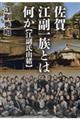 佐賀江副一族とは何か【江副氏由緒】