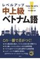 レベルアップ中上級ベトナム語