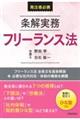 条解実務フリーランス法