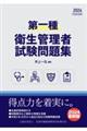 第一種衛生管理者試験問題集 2024年度版