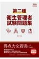 第二種衛生管理者試験問題集 2024年度版