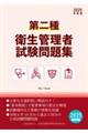 第二種衛生管理者試験問題集 2025年度版