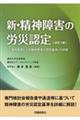 新・精神障害の労災認定 改訂3版