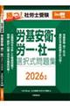 勝つ!社労士受験労基安衛・労一・社一選択式問題集 2026年版