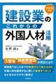 建設業のこれからの外国人材活用