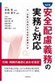 安全配慮義務の実務と対応 改訂版