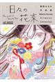 THE VISUAL 巻田はるか作品集 日々の花束