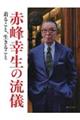 赤峰幸生の流儀(MON ONCLE)