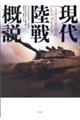 現代陸戦概説