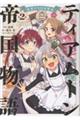 ティアムーン帝国物語 従者たちのお茶会 2