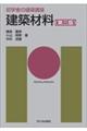 建築材料 第三版