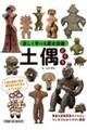 楽しく学べる歴史図鑑 土偶