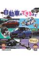自動車ができるまで