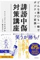 誹謗中傷対策講座 どんな悪口も一瞬でポジティブ変換!