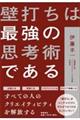 壁打ちは最強の思考術である