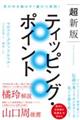 超新版 ティッピング・ポイント