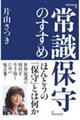 『常識保守』のすすめ