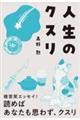 人生のクスリ