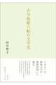 古今和歌六帖の文学史