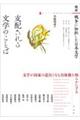 検証 戦争に加担した日本文学 1