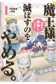 魔王様、世界が美味しすぎて滅ぼすのをやめる。 1