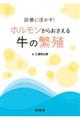 診療に活かす! ホルモンからおさえる牛の繁殖