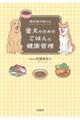 獣医師が教える愛犬のためのごはんと健康管理